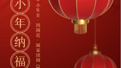 小年至，團圓近-上海邦森