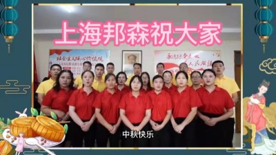 上海邦森祝大家中秋快樂，闔家團(tuán)圓