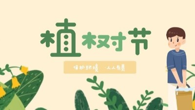 植樹節(jié)--播種綠色，讓世界多一份綠