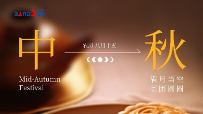 中秋快樂，闔家幸福-上海邦森