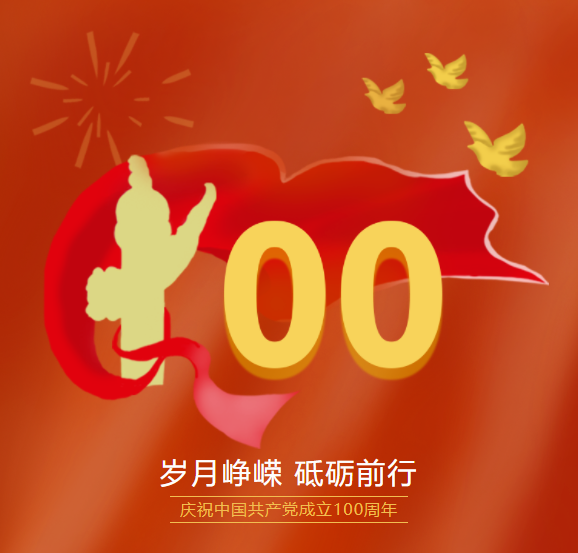 中國共產黨100周年